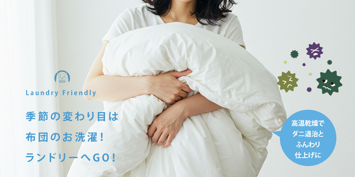 布団のお洗濯はランドリーへGO