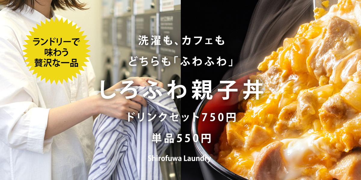 しろふわ自慢の一品の親子丼